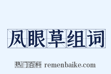 凤眼草组词是什么意思的图片